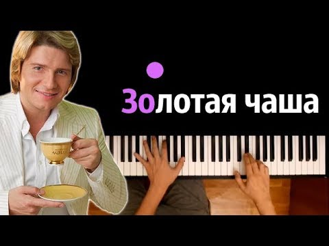 Золотая чаша золотая (Николай Басков)● караоке | PIANO_KARAOKE ● ᴴᴰ + НОТЫ & MIDI