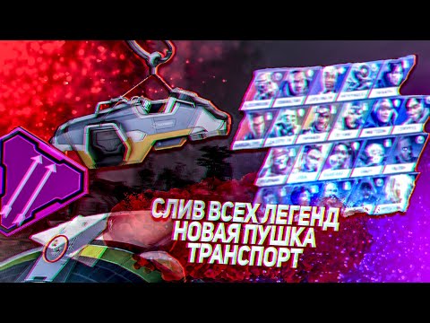 Апекс Угарные Новости || Транспорт, Новое Оружие || Все Легенды до 13 сезона|| Apex Fun News