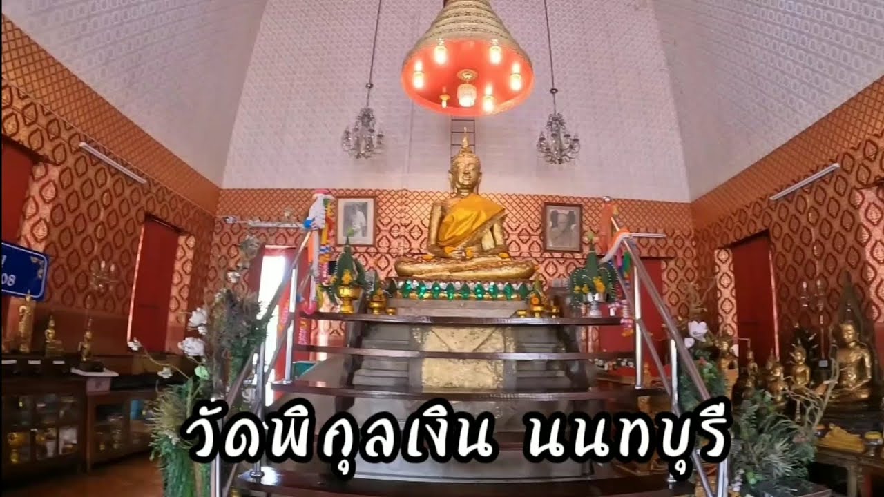วัดพิกุลเงิน