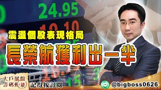 【大戶羅盤籌碼動能】 #謝宗霖 0215，震盪個股表現格局 長榮航獲利出一半 (圖)
