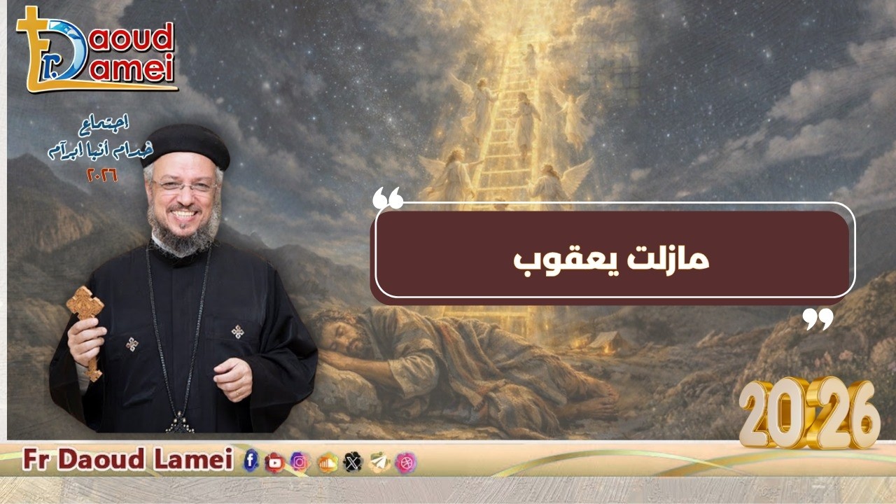 مازلت يعقوب - اجتماع خدمة أنبا ابرآم - أبونا داود لمعي - 09 يونيو 2026