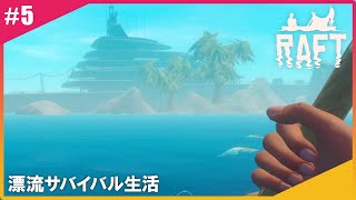 【#5】れい&ひとみんのRAFT【漂流サバイバル】(二画面配信)