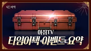 역대 혜자 이벤트 타임어택 이벤트 요약!