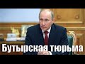 В. В. Путин - Бутырская тюрьма 