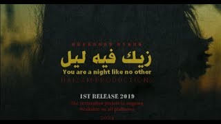 كلمات اغنية زيك فيه ليل محمد اسامة