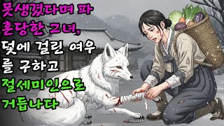 Download lagu 못생겼다며 파혼당한 그녀, 덫에 걸린 여우를 구하고 절세미인으로 거듭나다 #야담#민담#전설#설화 mp3 Download lagu 못생겼다며 파혼당한 그녀, 덫에 걸린 여우를 구하고 절세미인으로 거듭나다 #야담#민담#전설#설화 mp3