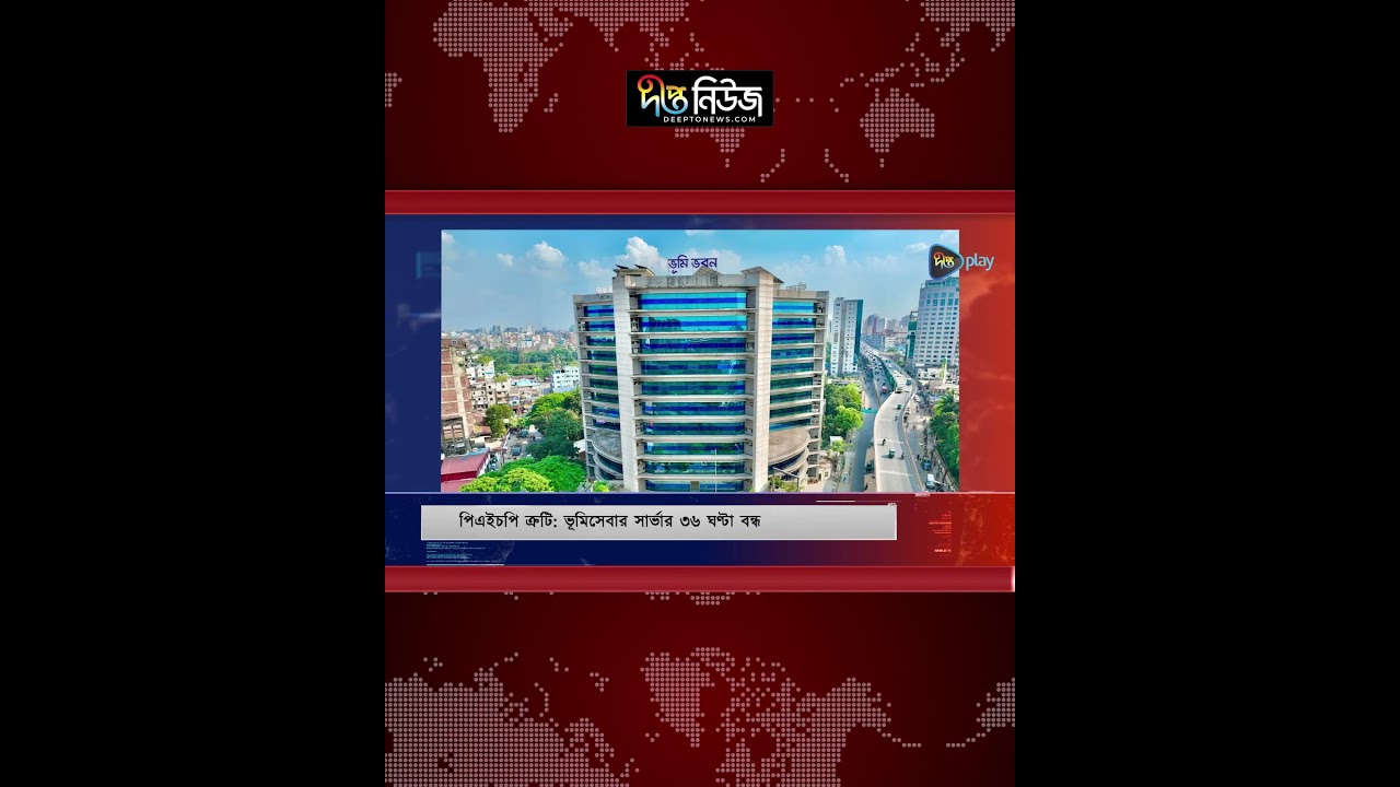 ভূমিসেবার সার্ভার ৩৬ ঘণ্টা বন্ধ | Land service | Deepto News