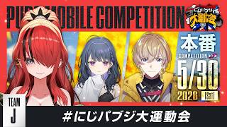 【PUBG MOBILE】大会本番✊️❤️‍🔥ドン勝するぞ～✊️❤️‍🔥 #にじパブジ大運動会 【レイン・パターソン/にじさんじ】