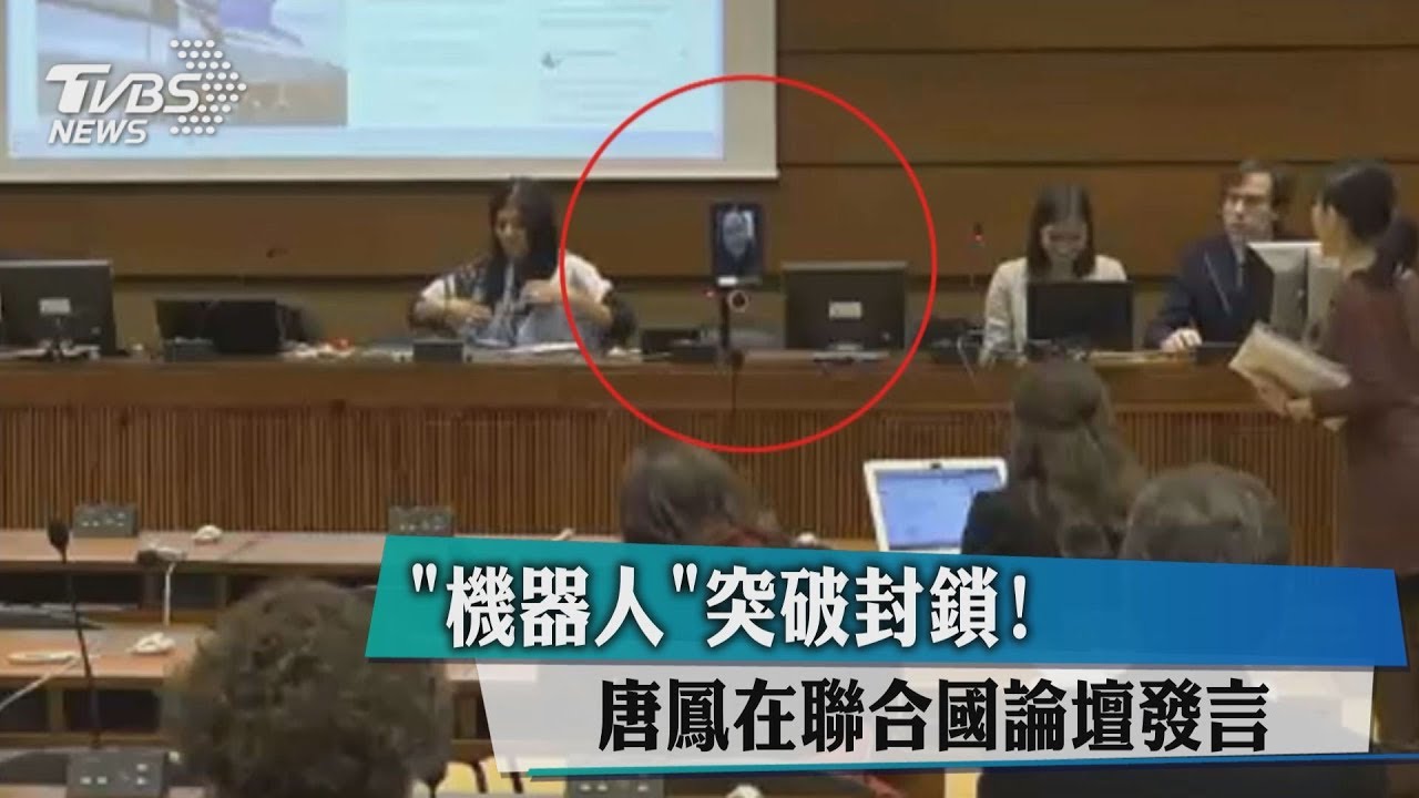 陸方崩潰抗議！唐鳳出「奇招」在聯合國會議發言