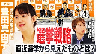 【参政党の選挙戦略を紐解く】トップ当選が続く地方議員の力と候補者擁立／「推し活」を超えた党員熱意の源泉とは！？／「不条理との闘い」政調会長補佐として豊田真由子の覚悟とこれからの国づくり｜選挙ドットコム