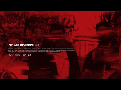 09. RAPANIZZE` & SP0KE - ЧУЖДО ПРИМИРЕНИЕ
