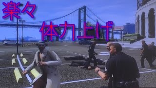 【GTA5】楽に体力上げちゃいます【GTAオンライン】