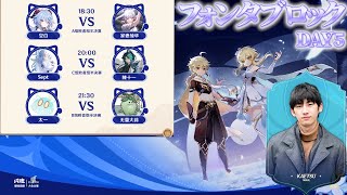 敵情視察するぞ！公式大会実況者と観る「星夜の宴杯」フォンタブロック予選DAY5※公式ミラー【#七聖召喚 】【#原神 】