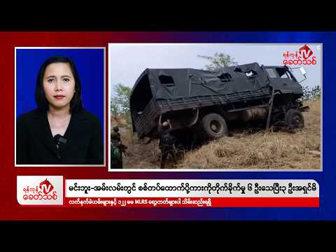 Khit Thit သတင်းဌာန၏ မေ ၃၀ ရက် မနက်ပိုင်း ရုပ်သံသတင်းအစီအစဉ်