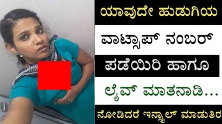 How to find girls WhatsApp number in Kannada | get girl whatsapp number | KVM Creation