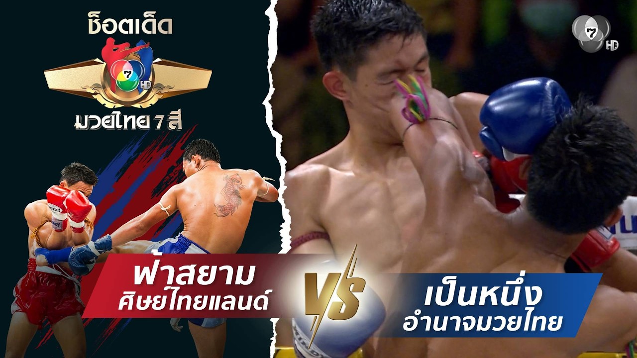 ฟ้าสยาม ศิษย์ไทยแลนด์ vs เป็นหนึ่ง อำนาจมวยไทย | ช็อ?