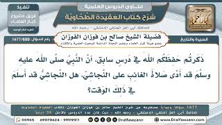 690- هل أسلم النجاشي وحسن إسلامه؟ - صالح الفوزان