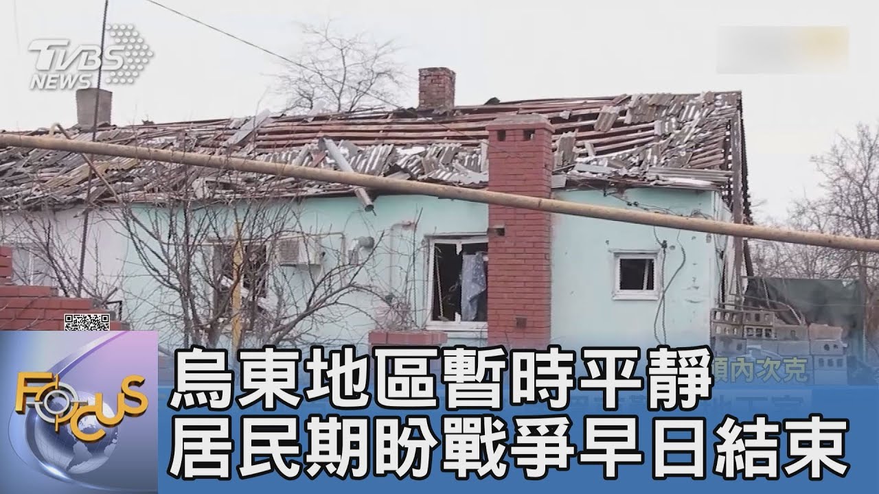烏東地區暫時平靜 居民期盼戰爭早日結束