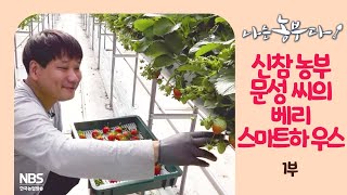 [나는농부다 228회 1부] 신참 농부 문성 씨의 베리 스마트 하우스