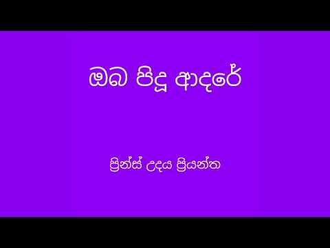 Oba pidu ardare - Prince udaya Priyantha