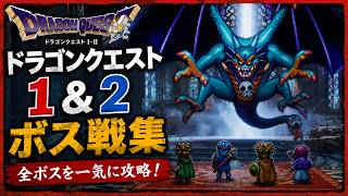 【DQ２】ボス戦集【ドラゴンクエスト１＆２】