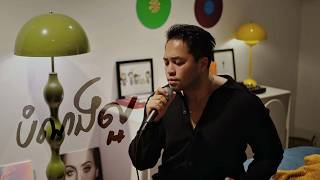 Manith -​​ បំណងល្អ/Good Intention (Lyric Video)