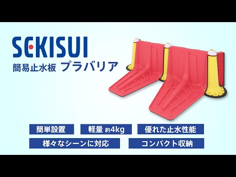 セキスイ　止水板プラバリア　商品説明動画