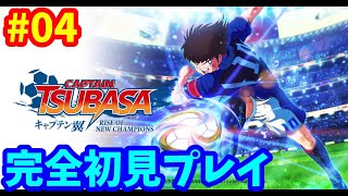 【PS4版】キャプテン翼 RISE OF NEW CHAMPIONS #04