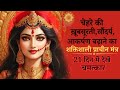 Mantra For Beauty And Attraction चेहरे की ख़ूबसूरती सौंदर�