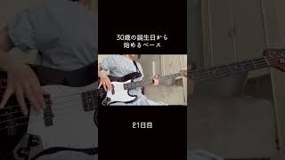 服シワシワ #100日後に上手くなるベーシスト #30歳から始めるベース #30歳 #ベース