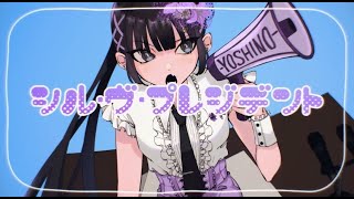 〜 人の男にちょっかいかける女は島流し - 【オリジナルMV】シル・ヴ・プレジデント/吉乃(cover)