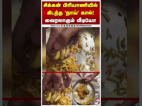 சிக்கன் பிரியாணியில் கிடந்த 'நாய்' கால்!   வைரலாகும் வீடியோ