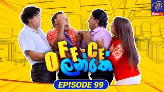 Office Lanthe - Office ලන්තේ | Episode 99 | 23-10-2023 | Siyatha TV preview image