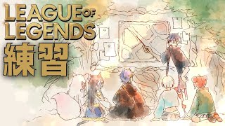 【League of Legends】ちむれん  #LTK  #RRWIN / アステル 白波らむね³ 日向まる³ 夜よいち³ 狐白うる³ Day1³