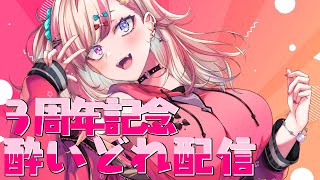 【３周年】今日くらい泥酔してもいいよね！？！？！？【服巻有香／Vtuber】