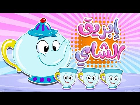 ابريق الشاي | قناة مرح - marah tv هنا hana