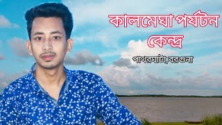 কালমেঘা পর্যটন কেন্দ্র
