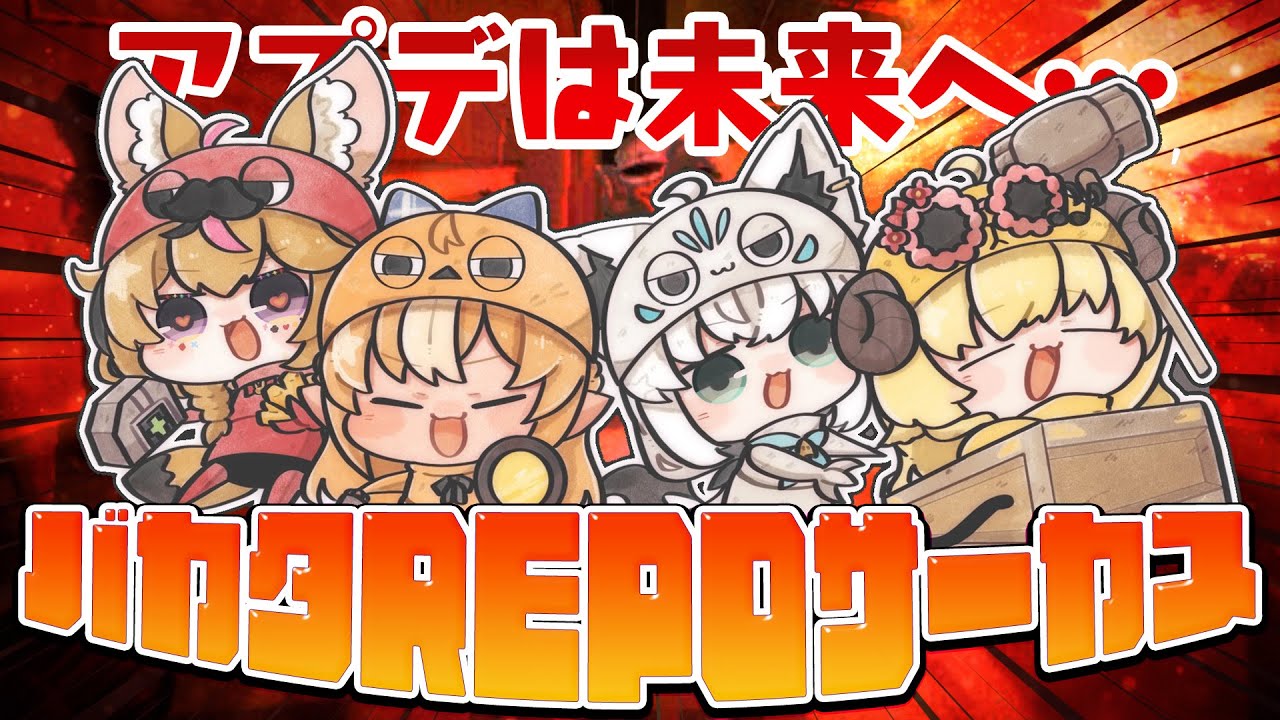 【R.E.P.O.】アプデは未来へ…いつものバカタREPOサーカスプリンセス!!【#バカタレサーカスプリンセス】