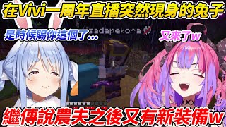 Vivi一周年回到充滿回憶的麥塊時族長突然現身貼貼後又如風一般的離去ww【兔田佩可拉／綺綺羅羅Vivi】【HOLOLIVE中文】