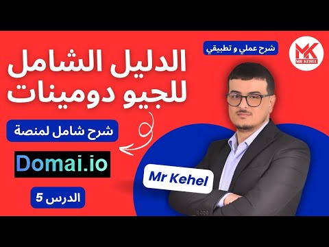 الدليل الشامل للجيو دومينات : شرح شامل لمنصة domai.io - الدرس 5