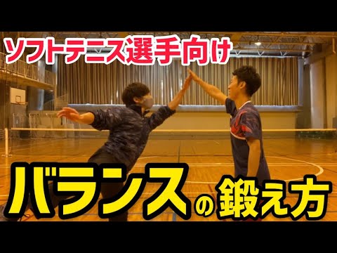 小学生テニス選手必見！運動神経を鍛えるコーディネーショントレーニング バランス編【ソフトテニス】