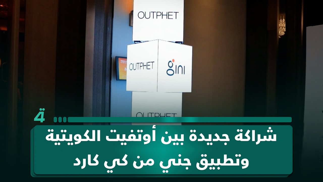 فيديو | تسوق ذكي عبر شراكة جديدة بين أوتفيت الكويتية وتطبيق جني من كي كارد