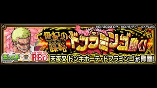 【モンスト】ワンピースコラボ　ドンキホーテ・ドフラミンゴ周回