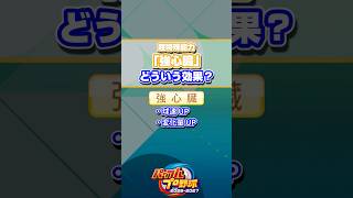 【パワプロ】「強心臓」どういう効果？ #Shorts #パワプロ