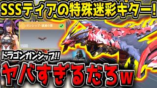 【CODM】レジェスキンをSSSティアに進化させると入手できる"ドラゴンガンシップ-破滅の雷"が流石にカッコよすぎる件について【CODモバイル】