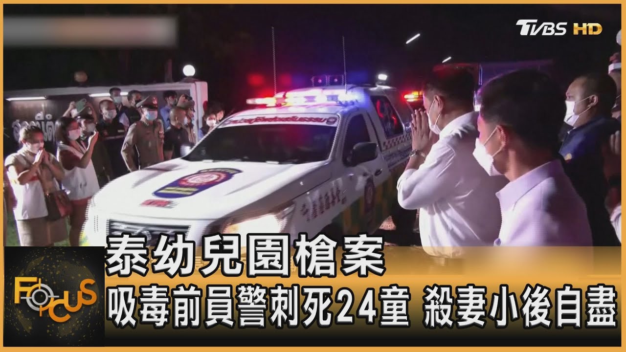 泰吸毒前員警刺死24童 殺妻小後自盡
