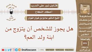 صورة هل يجوز للشخص أن يتزوج من ابنة ولد العم؟ الشيخ صالح بن فوزان الفوزان
