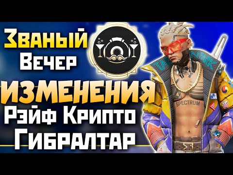 ВСЕ ИЗМЕНЕНИЯ: Званый Вечер Апекс - Обзор Патча и 7 Новых Режимов - qadRaT Apex Legends Новости #38