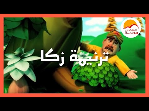 ترنيمة زكا - كارتون -- الحياة الافضل اطفال | Zaka - Cartoon - Better Life Kids