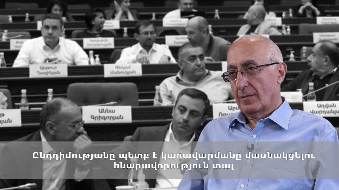 Ընդդիմությանը պետք է կառավարմանը մասնակցելու հնարավորություն տալ